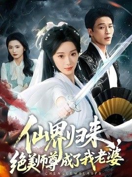 仙界归来，绝美师尊成了我老婆