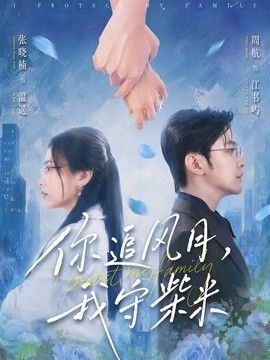 你追风月，我守柴米