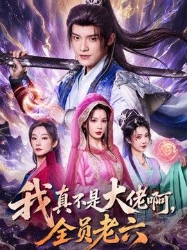 我真不是大佬啊，全员老六