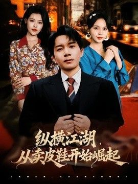 纵横江湖，从卖皮鞋开始崛起