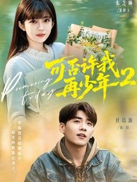 可否许我再少年2第二季