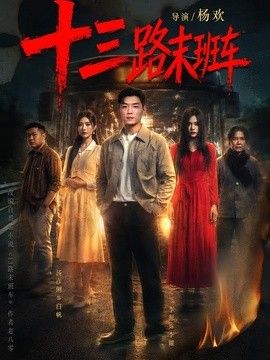 十三路末班车