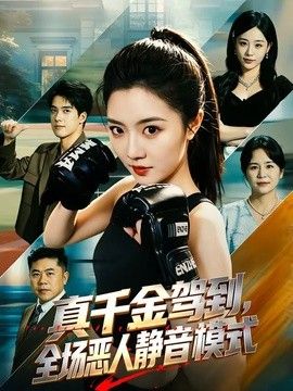 真千金驾到，全场恶人静音模式