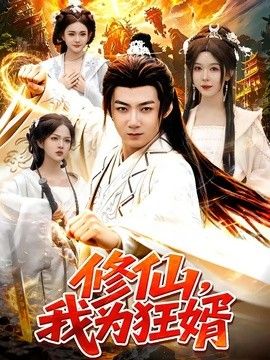 修仙，我为狂婿