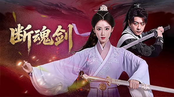 断魂剑