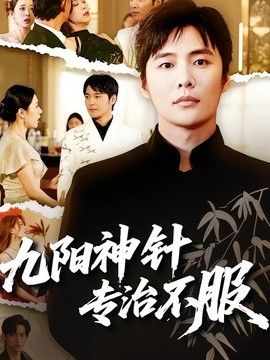 九阳神针，专治不服