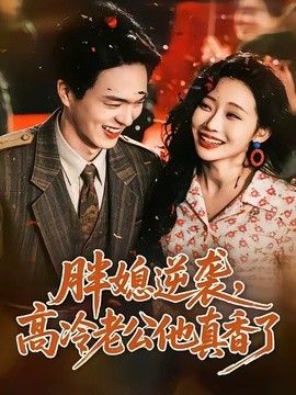 胖媳逆袭，高冷老公他真香了海报