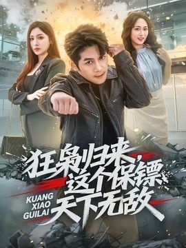 狂枭归来，这个保镖天下无敌