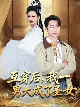互穿后，我一男大成了圣女
