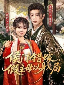 侯门错嫁，假主母以身入局海报