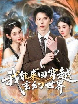 我能来回穿越玄幻世界