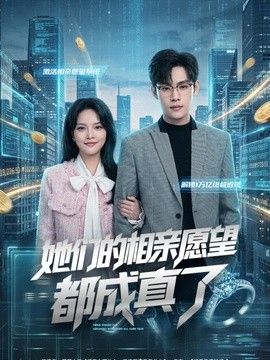 她们的相亲愿望都成真了海报