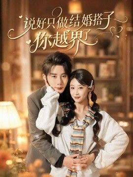 说好只做结婚搭子，你越界了