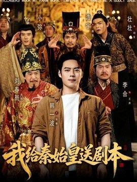 我给秦始皇送剧本海报