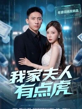 我家夫人有点虎