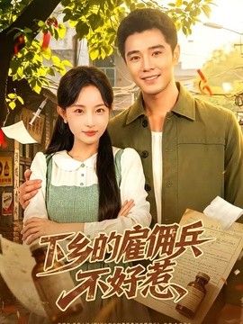 下乡的雇佣兵不好惹