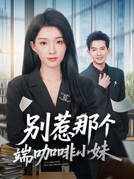 别惹那个端咖啡小妹海报
