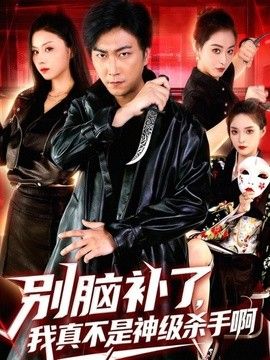 别脑补了，我真不是神级杀手啊