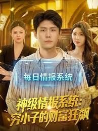神级情报系统：穷小子的财富狂飙