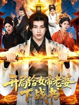 开局给女帝老婆下战书
