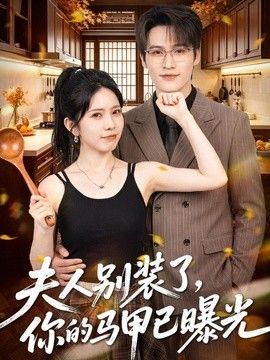 夫人别装了，你的马甲已曝光