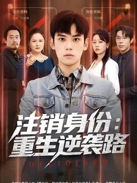 注销身份：重生逆袭路