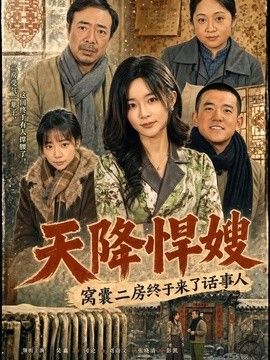 天降悍嫂，窝囊二房终于来了话事人海报
