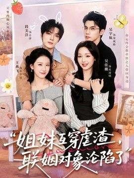 姐妹互穿虐渣，联姻对象沦陷了