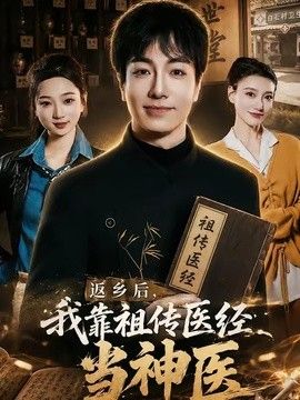 返乡后，我靠祖传医经当神医