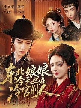 东北娘娘今天也在冷宫削人海报