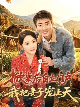 掀桌后自立门户，我把妻子宠上天海报