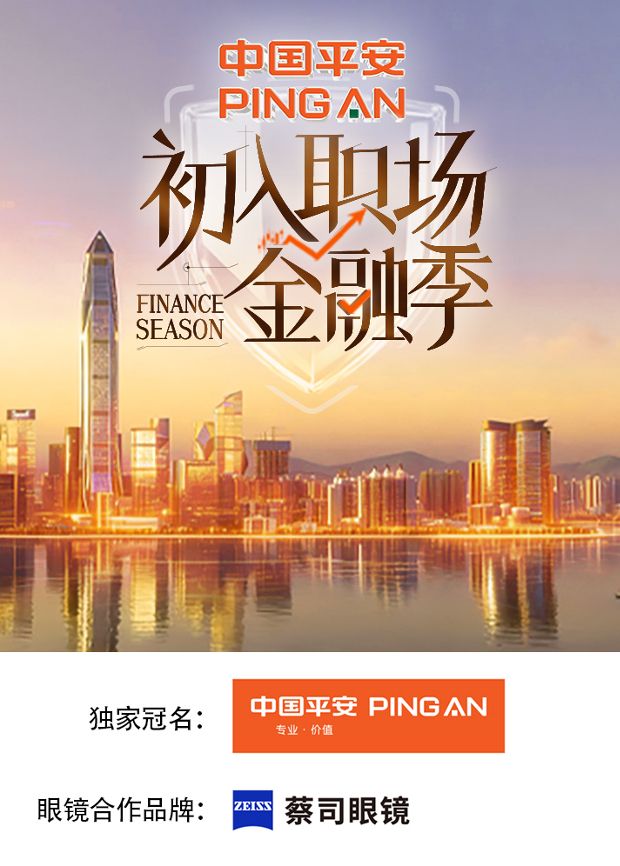 初入职场·金融季海报