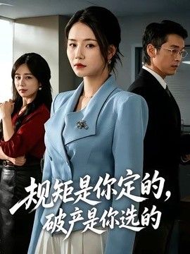 规矩是你定的，破产是你选的