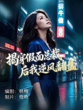 揭穿假面总裁后我逆风翻盘