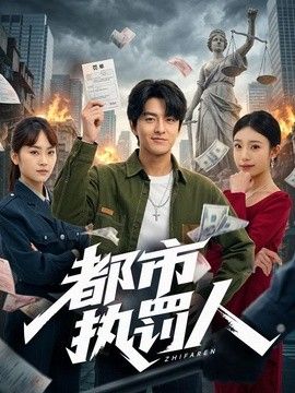 都市执罚人