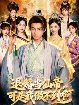 退婚当仙帝，可是我做不到啊