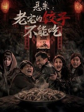 悬案：老宅的饺子不能吃海报
