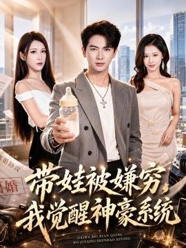 带娃被嫌穷，我觉醒神豪系统