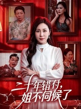 二十年错付，姐不伺候了！海报