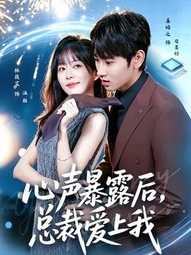 心声暴露后，总裁爱上我海报