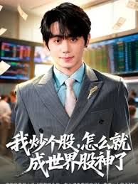 我炒个股，怎么就成世界股神了