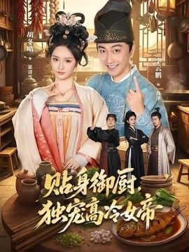 贴身御厨，独宠高冷女帝海报