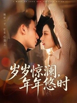 岁岁惊澜，年年悠时