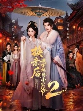 换亲后，我嫁纨绔小公爷2第二季