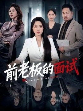 前老板的面试