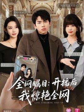 全网瞩目：开播后我惊艳全网