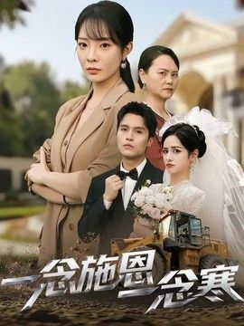 一念施恩一念寒