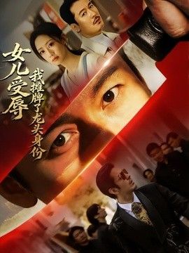 女儿受辱，我摊牌了龙头身份海报