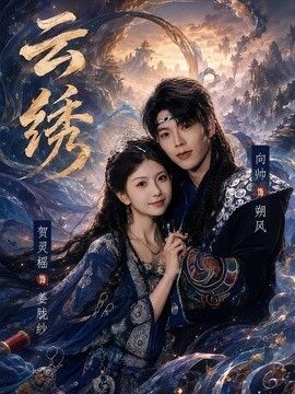 云绣