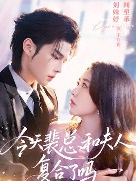 今天裴总和夫人复合了吗